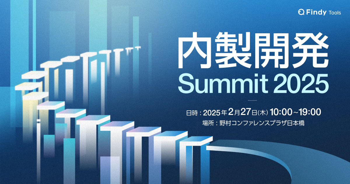 内製開発Summit 2025 - Findy Tools