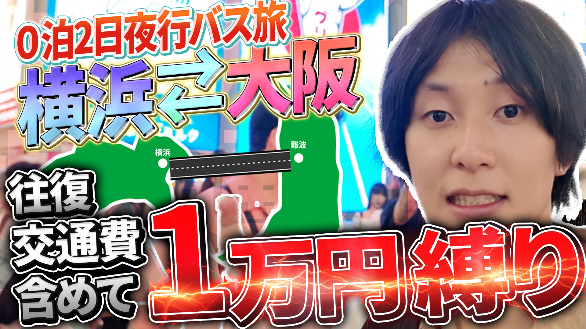 実録】横浜→大阪「往復交通1万円旅」｜夜行バスで大阪城＆たこ焼きを 