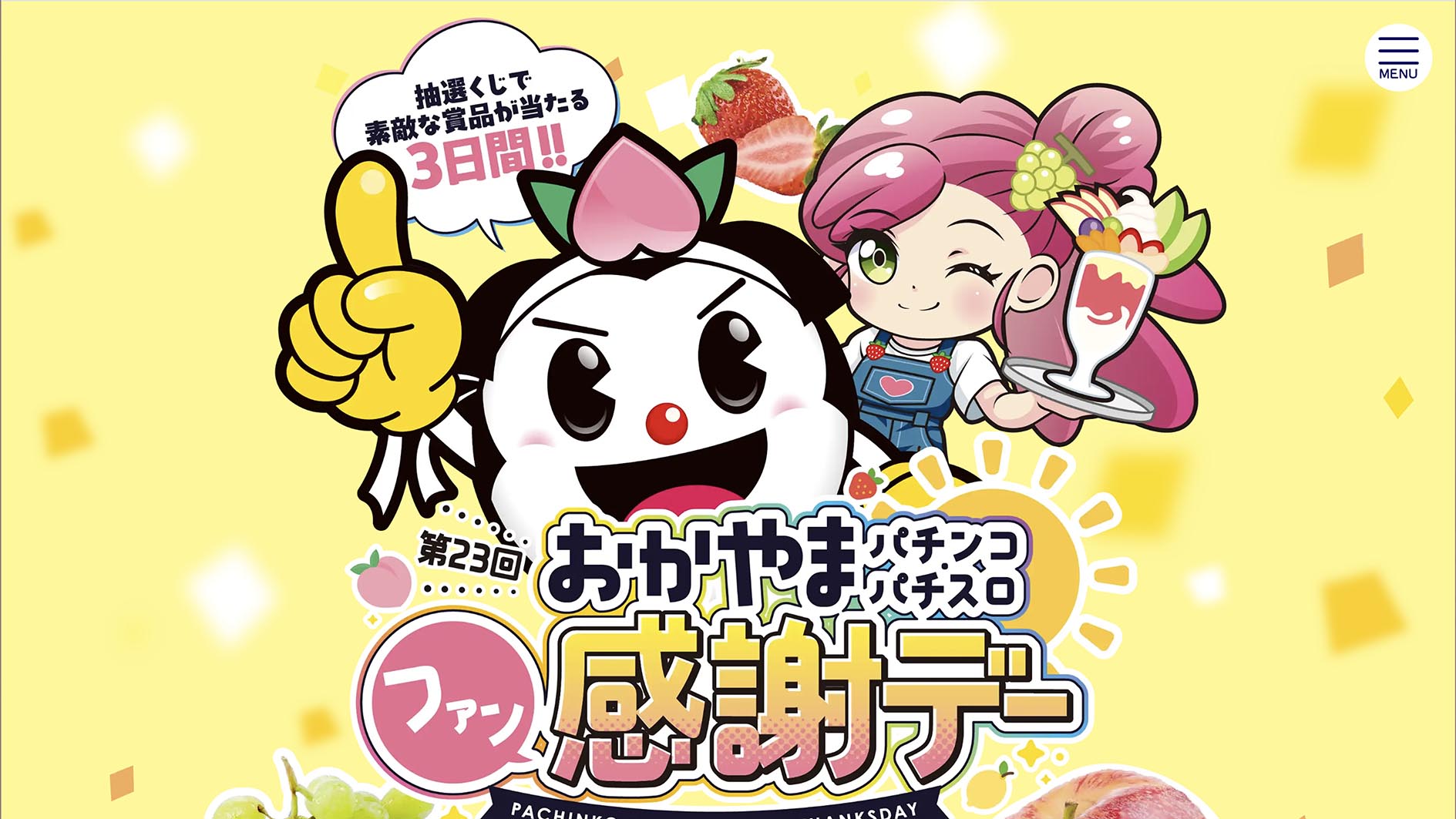 第23回 おかやま パチンコ・パチスロ ファン感謝デー