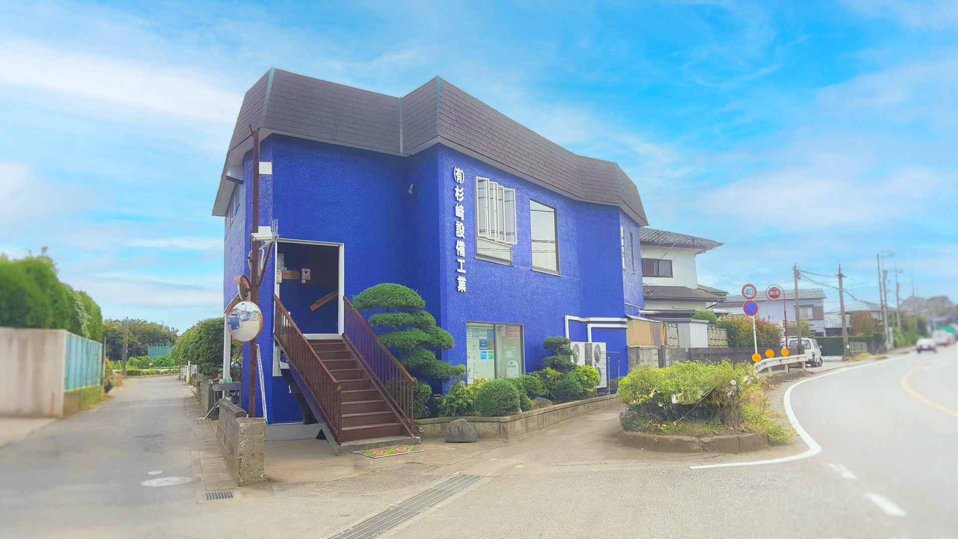 （有）杉崎設備工業の外観
