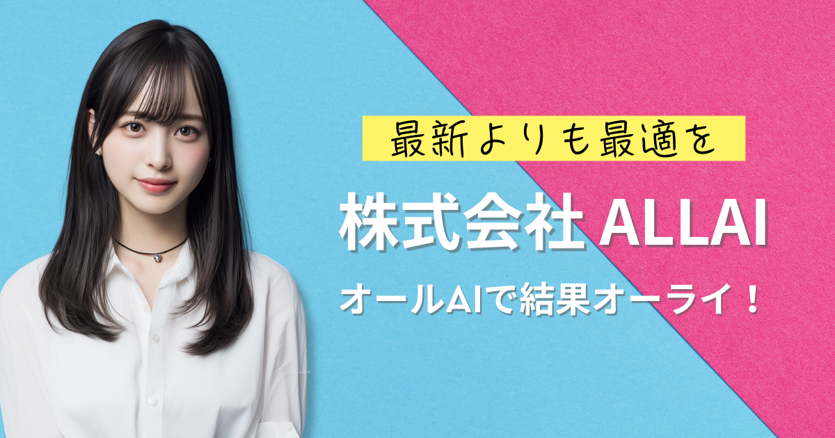 株式会社 ALLAI｜トップ