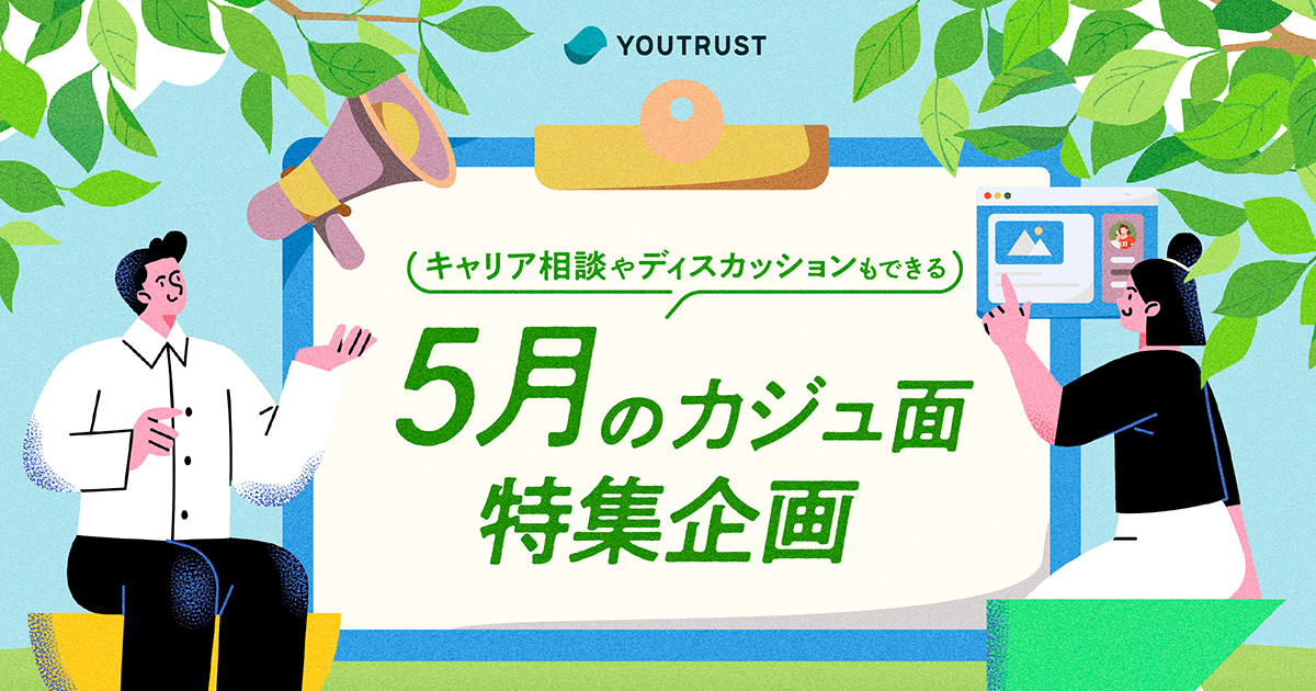 YOUTRUST | 日本のキャリアSNS | 5月のカジュ面特集企画