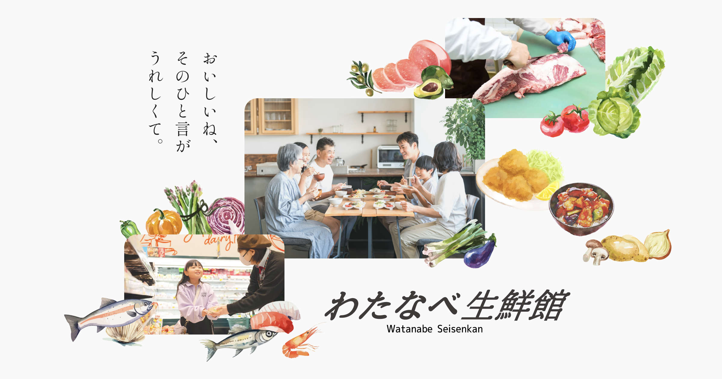 わたなべ 生鮮 館