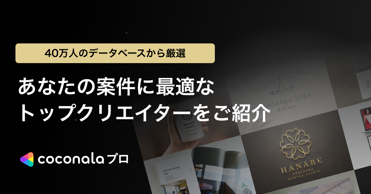 ココナラプロのプロダクト画像