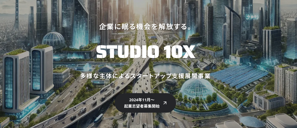 AI光、東京都協定事業のスタートアップ支援プログラム「STUDIO 10X」に採択