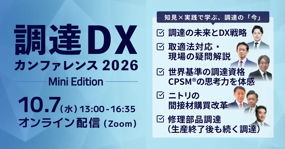 調達DXカンファレンス2026 Mini Edition | Leaner | 調達の刷新なら