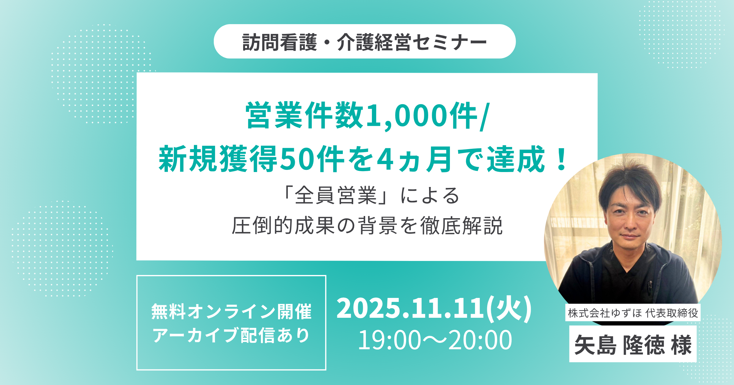 営業件数1,000件/新規獲得50件を4ヵ月で達成！「全員営業」による圧倒