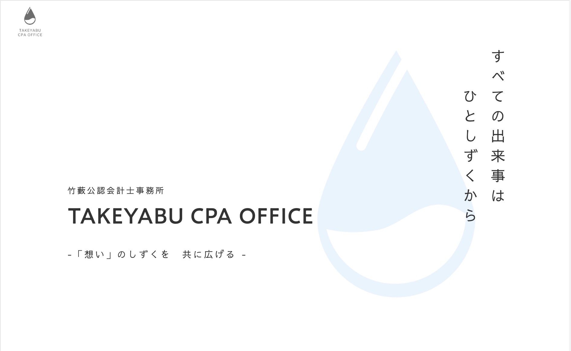 竹藪公認会計士・税理士事務所