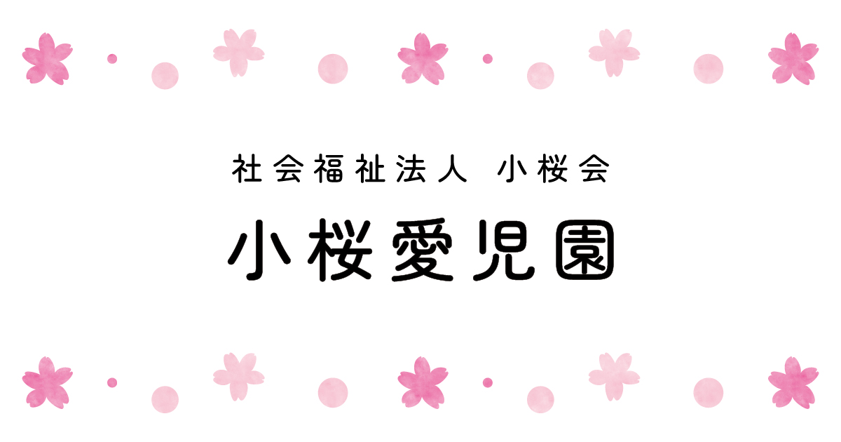 引用: 小桜愛児園