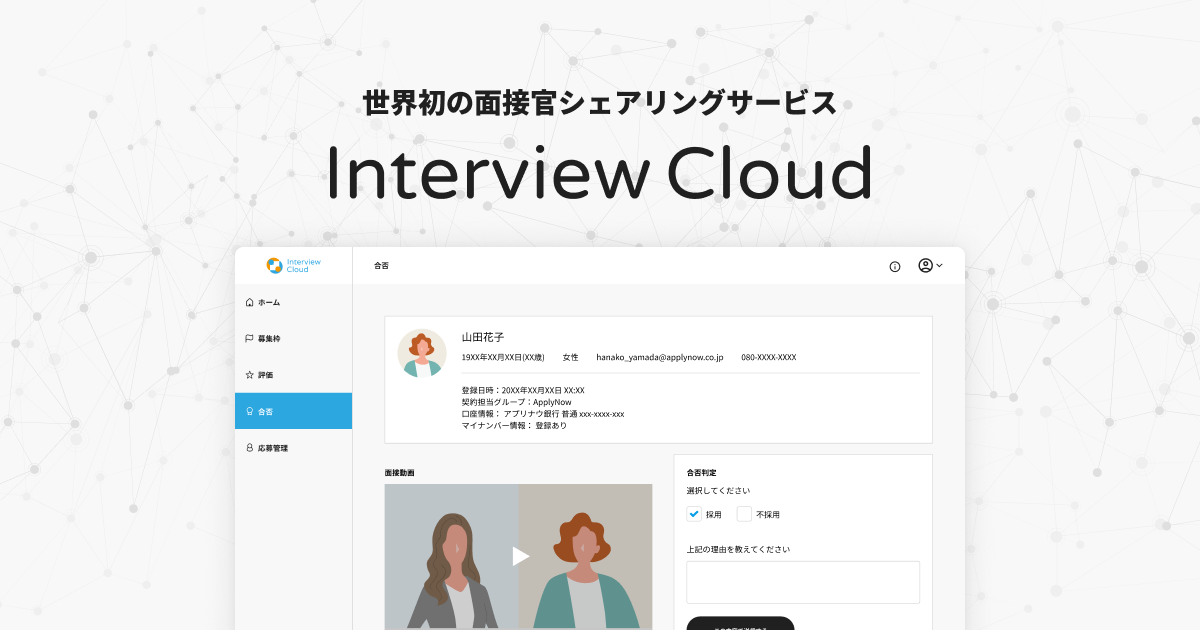 Interview Cloud（インタビュークラウド）｜「あなたの代わりに面接を」面接官のシェアリングサービス