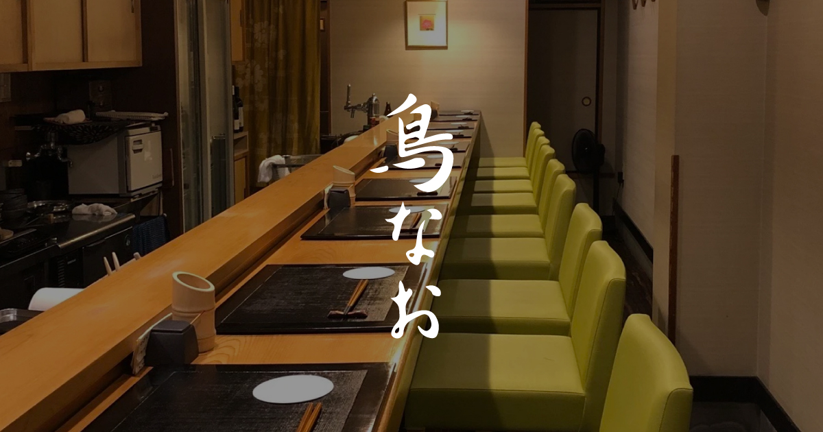 焼き鳥 鳥なおの外観