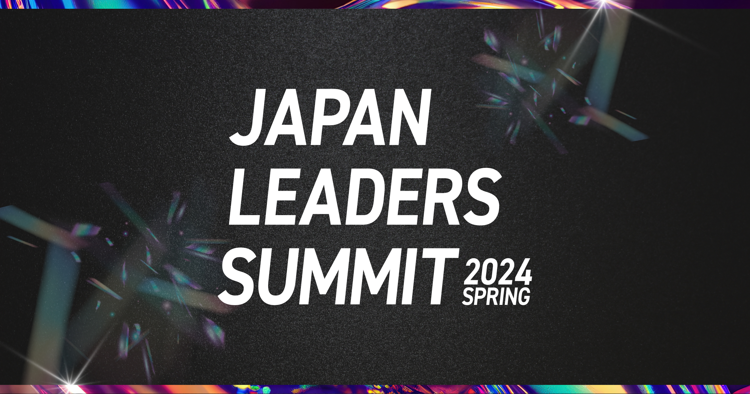 JAPAN LEADERS SUMMIT(ジャパンリーダーズサミット) 2024 春 