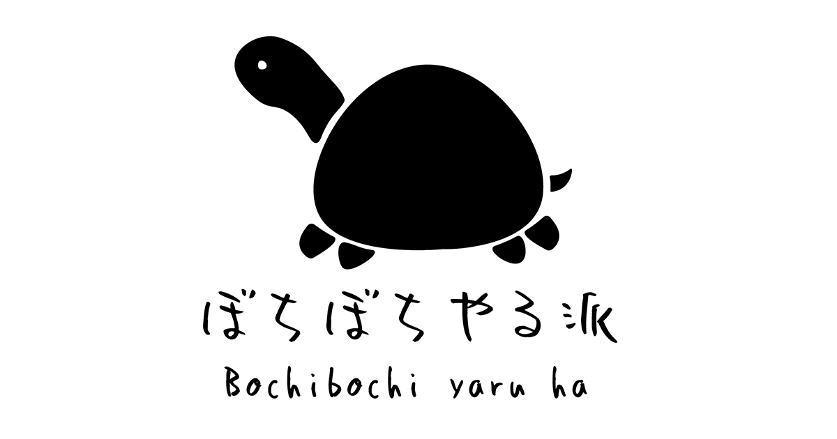 ぼちぼちやる派 公式サイト | 次の作品