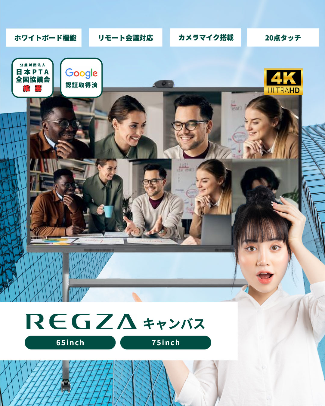 REGZAキャンバス】信頼のある日本製電子黒板で会議準備ゼロへ