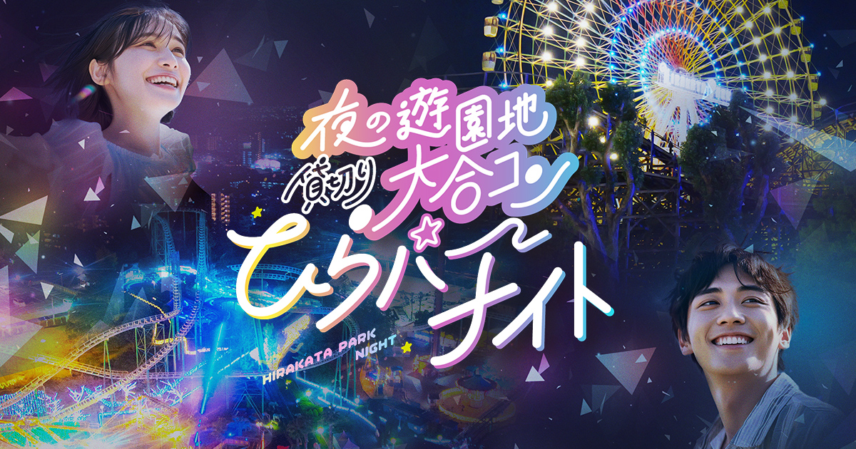ひらパーナイト|夜の遊園地 貸切り大合コン【公式】