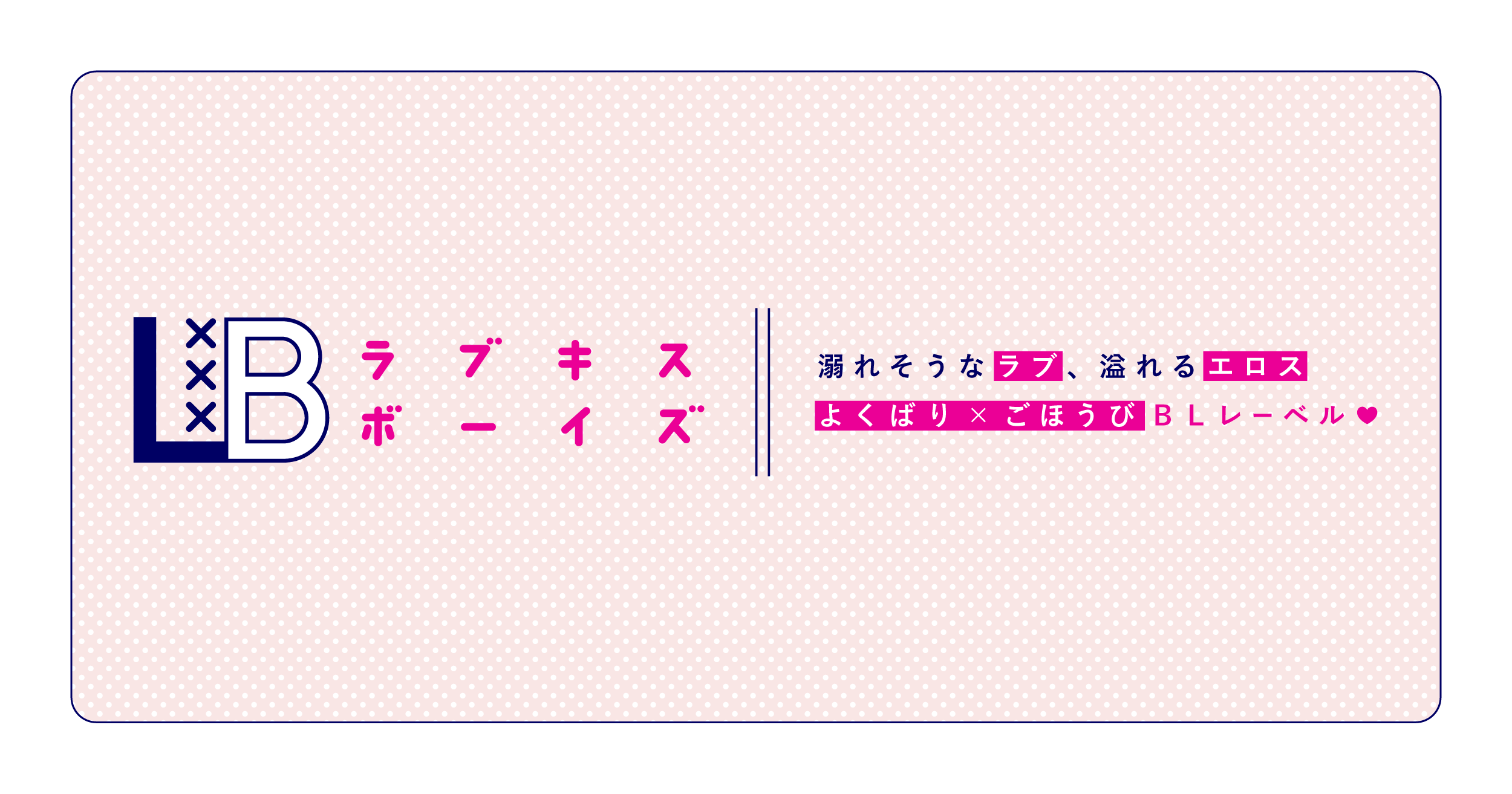 LOVE xxx BOYS（ラブキスボーイズ）公式サイト-BLマガジン-｜幻冬舎