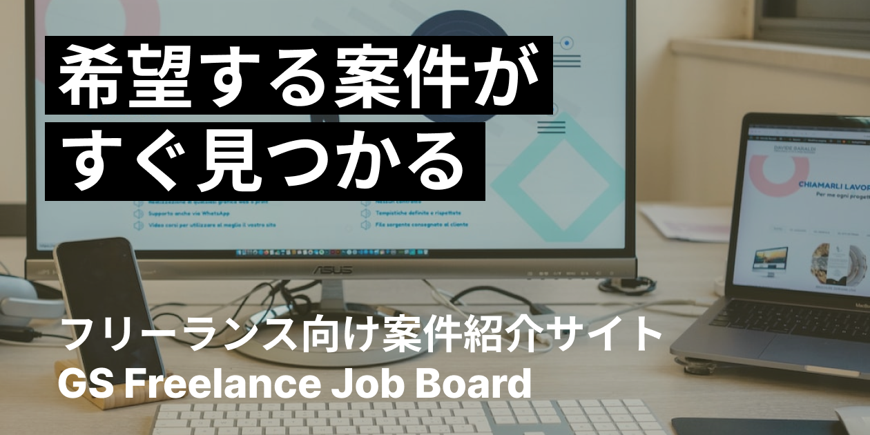 GS Freelance Job Board｜フリーランス向け案件紹介サイト