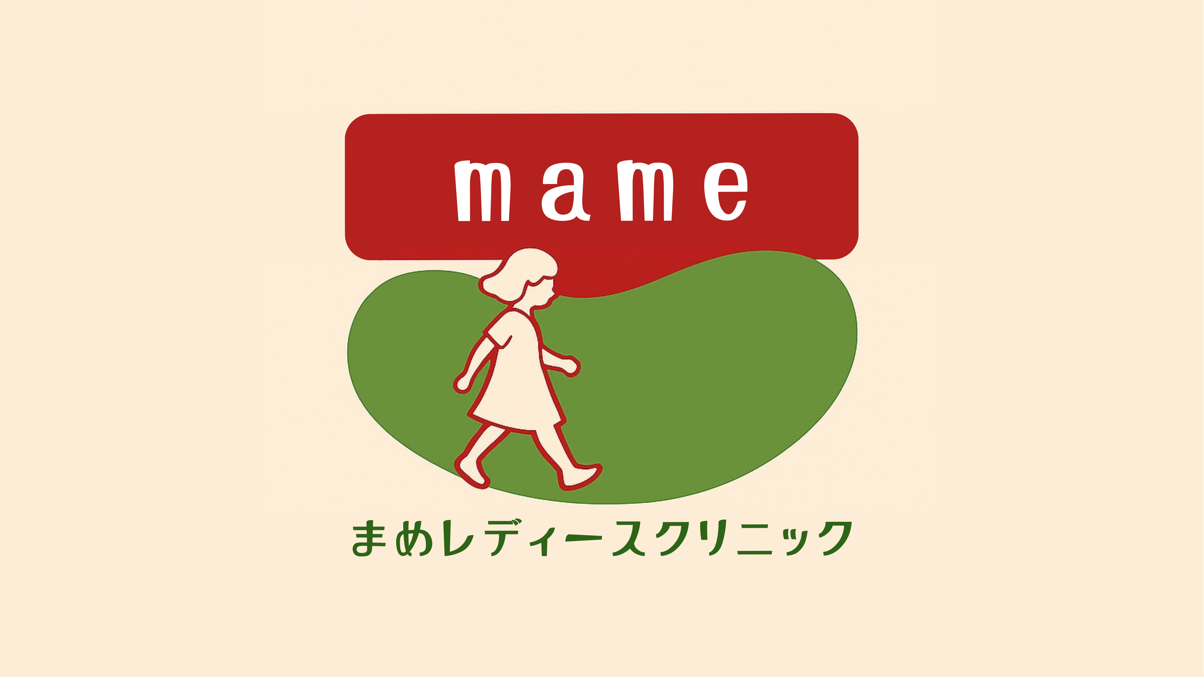 まめレディースクリニックの外観