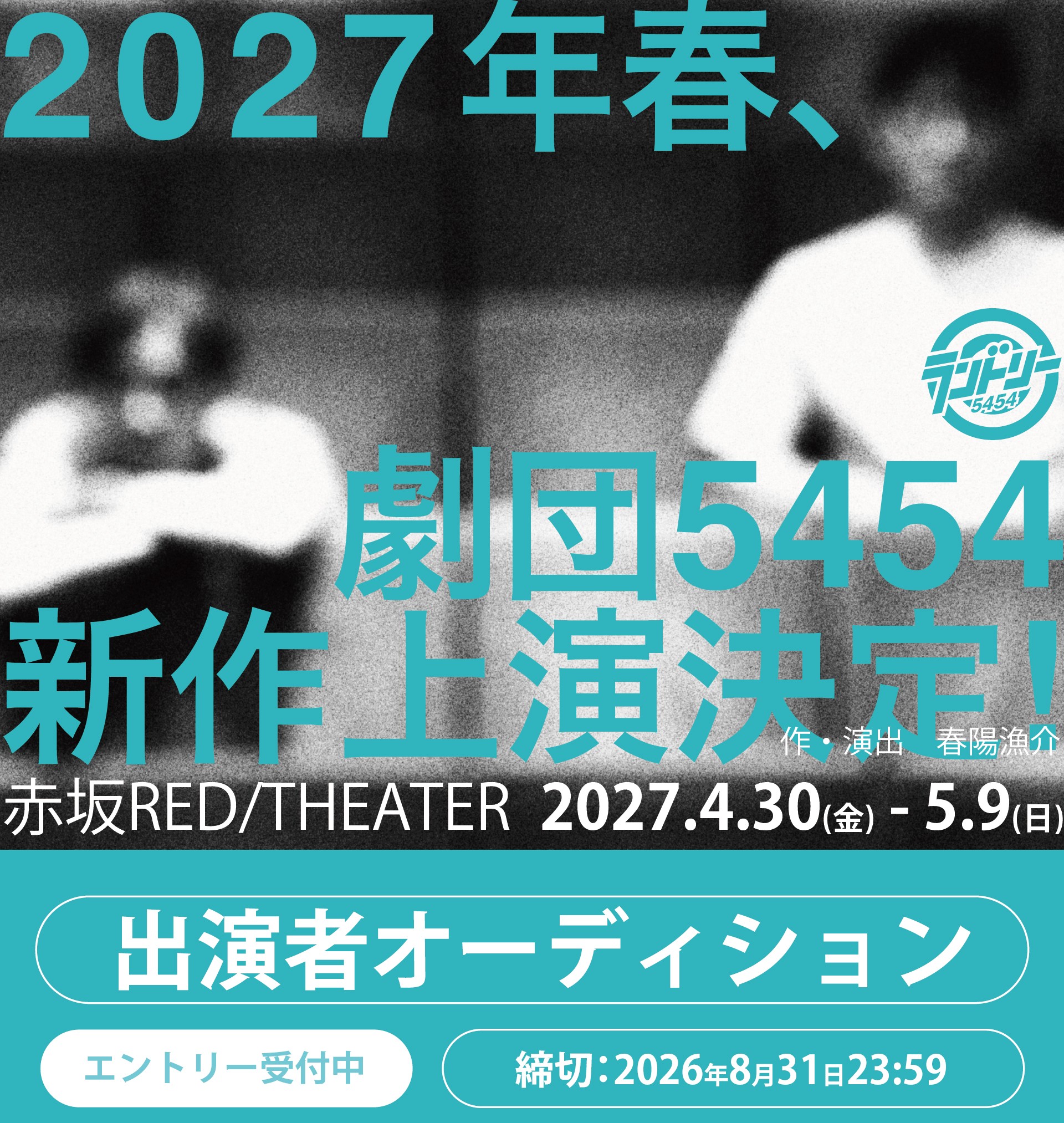 2027年本公演AUDITION