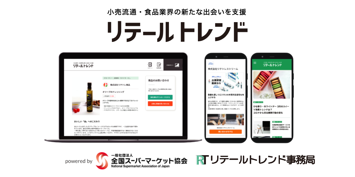 リテールトレンド