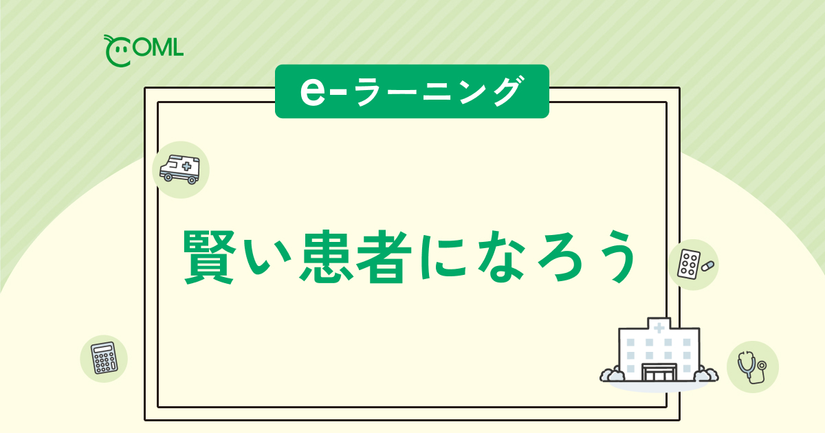 COML（コムル）| 賢い患者になろう e-ラーニング
