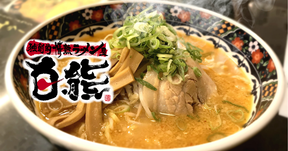白熊ラーメン 亀山本店
