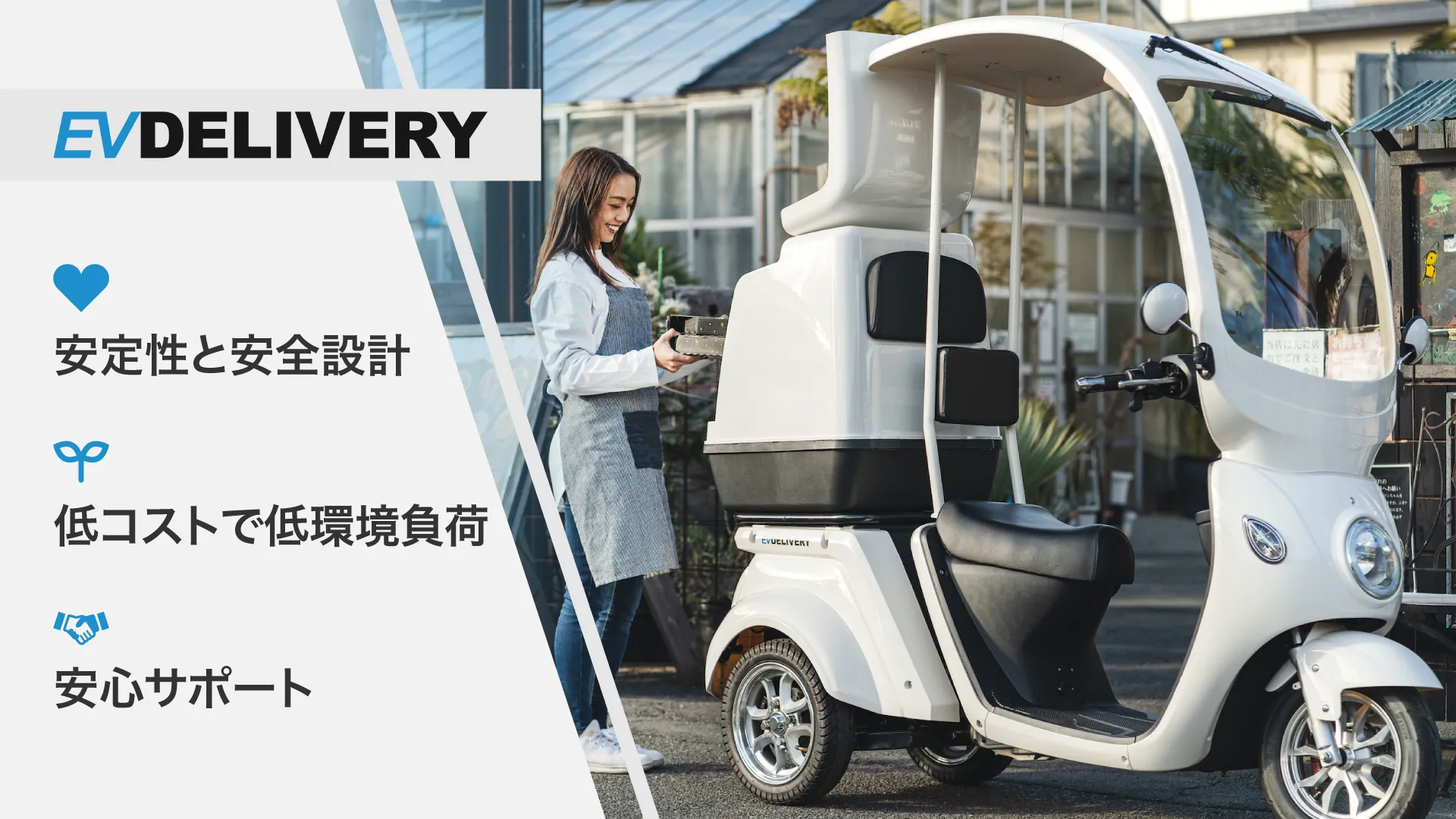 EV DELIVERY（EV デリバリー）| 安全設計×低コスト×安心サポート