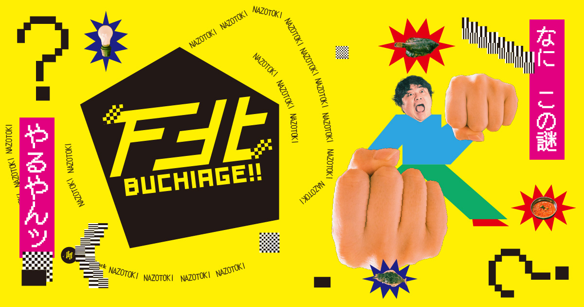 下北ブチアゲ！！