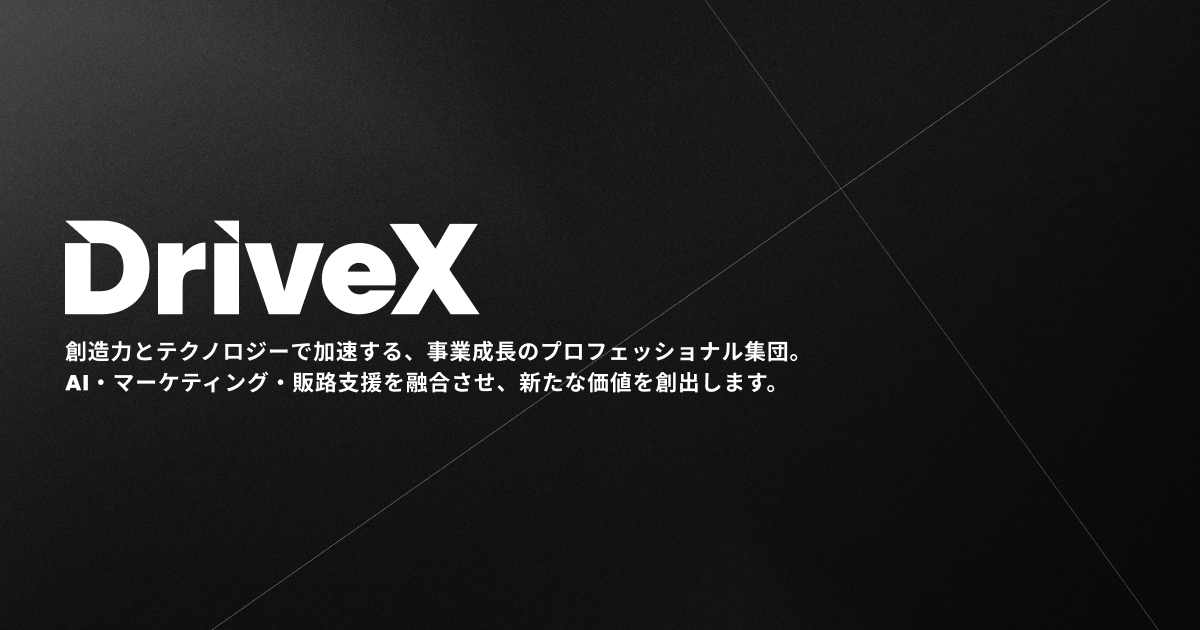株式会社DriveX｜新規事業開発のスペシャリスト集団