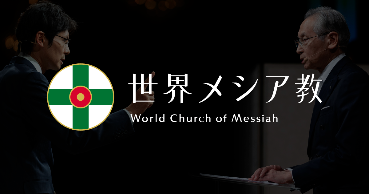 岡田真明＊ 世界メシア教