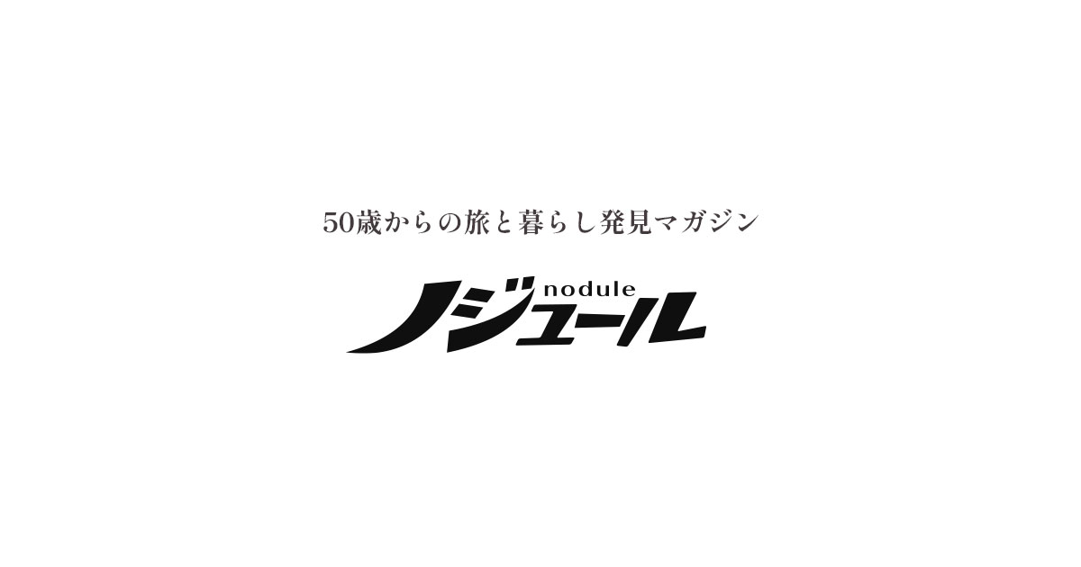 50歳からの旅と暮らし発見マガジン「ノジュール」