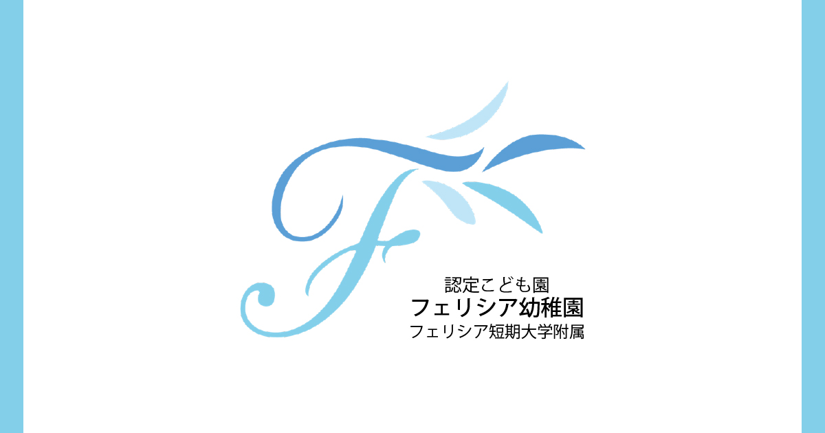認定こども園 フェリシア幼稚園 フェリシアこども短期大学附属の外観