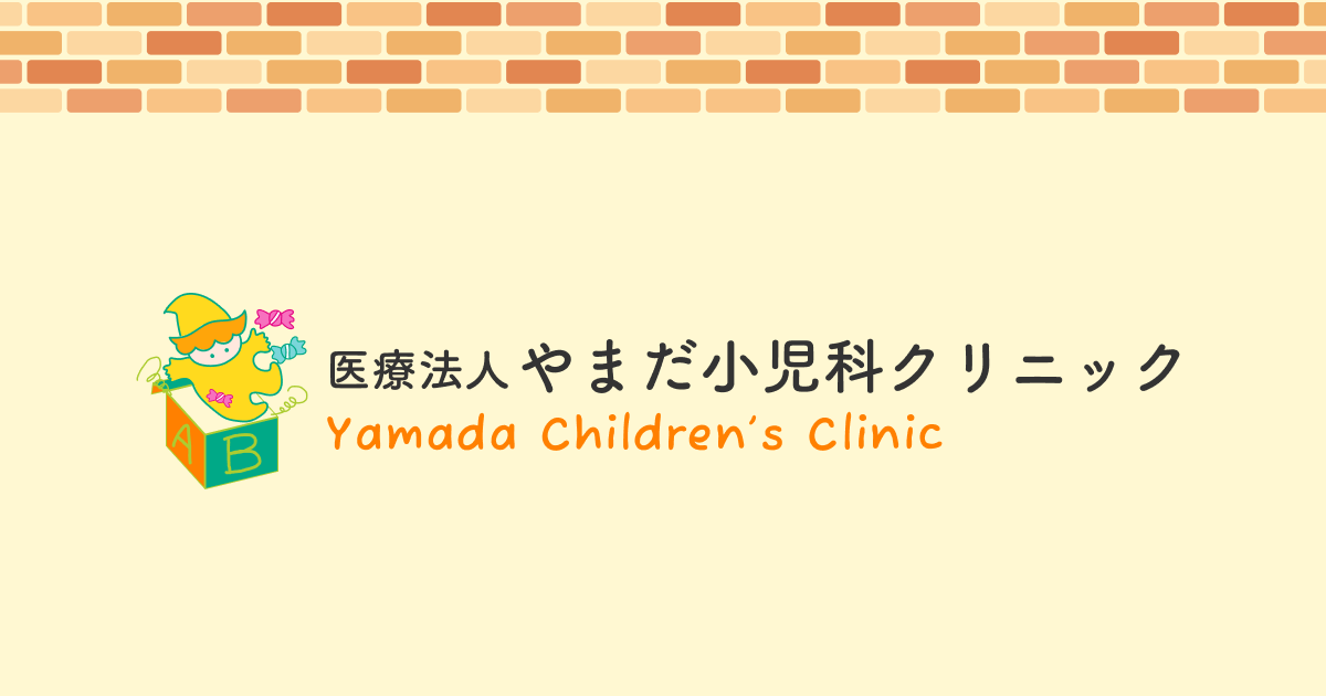 子どもの笑顔を守るやまだ小児科クリニックの外観