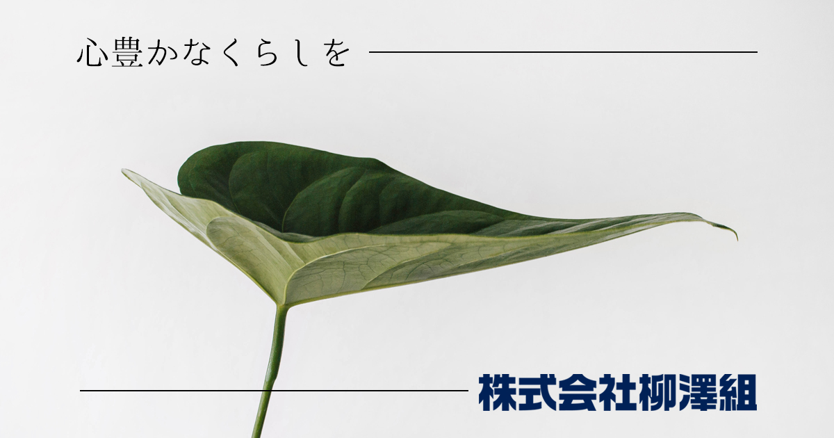 株式会社柳澤組
