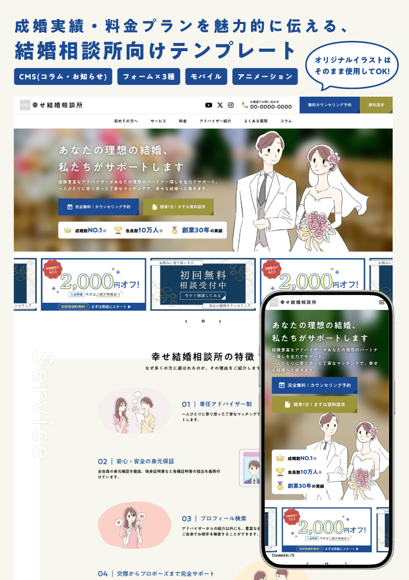 テンプレート イラスト付き！結婚相談所サイト のデザインイメージ