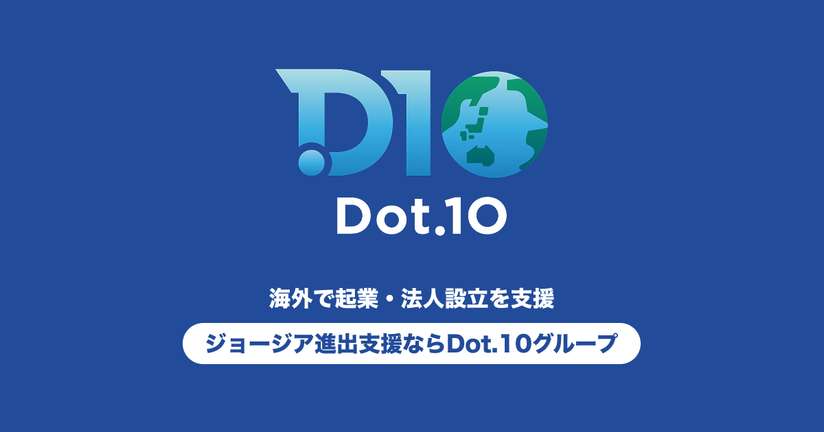 海外で起業・法人設立を支援｜ジョージア進出支援ならDot.10グループ