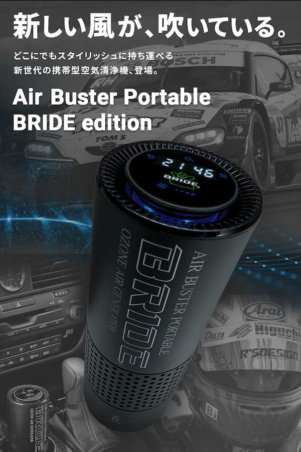 エアバスターポータブルBRIDEエディション【公式】 | 携帯型空気