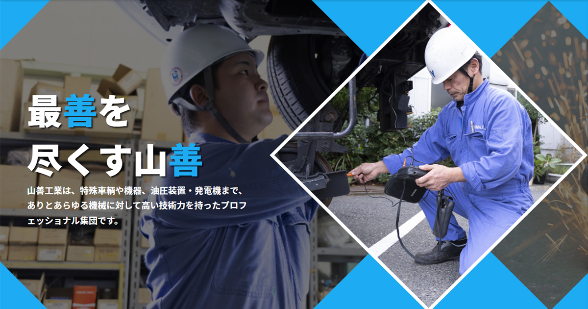 山善工業株式会社