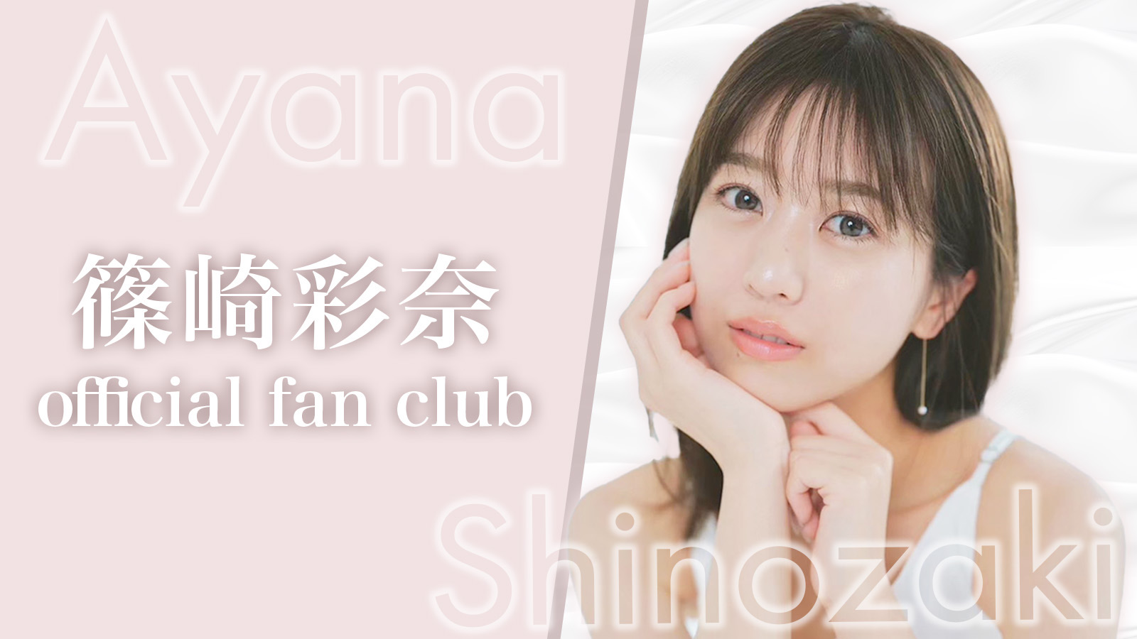 篠崎彩奈オフィシャルサイト