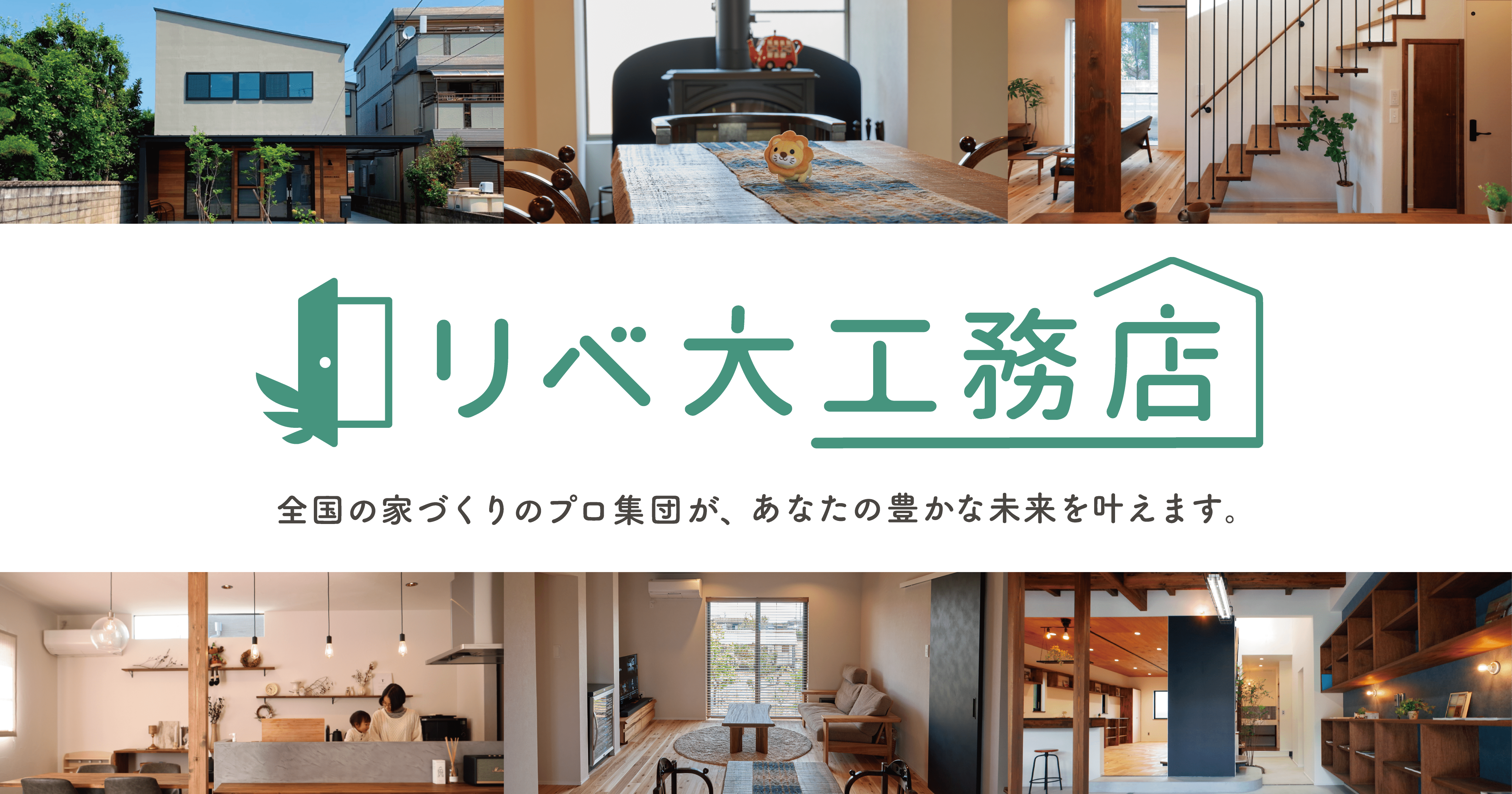 注文住宅の施工事例 ｜ リベ大工務店 ｜ 全国の家づくりのプロ集団が叶える理想の注文住宅・リフォーム