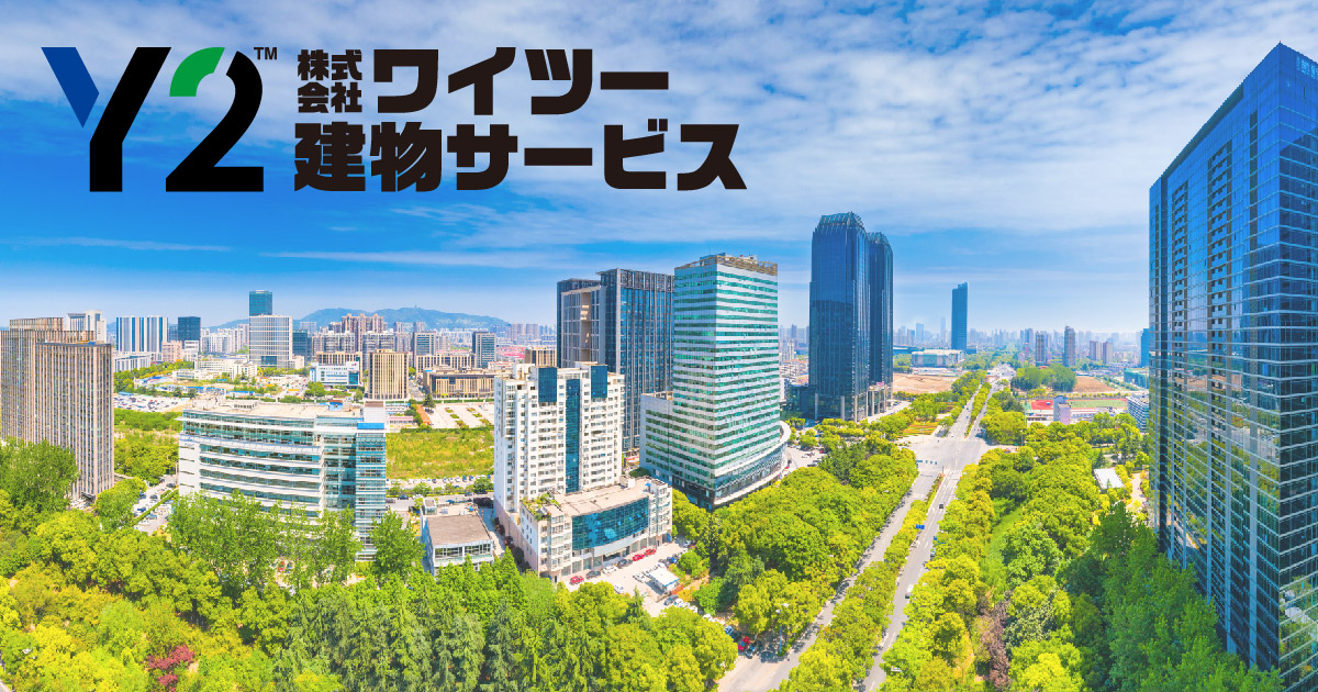 株式会社ワイツー建物サービスホームページ
