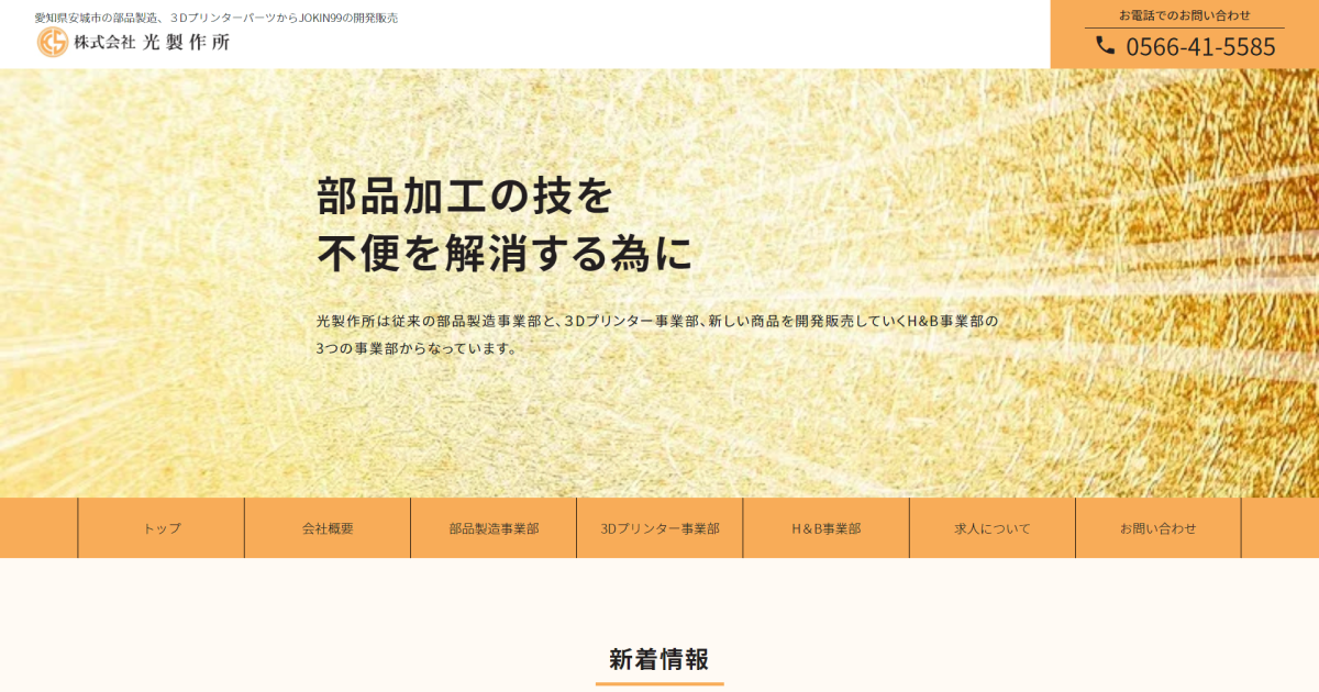 お問い合わせ｜株式会社光製作所