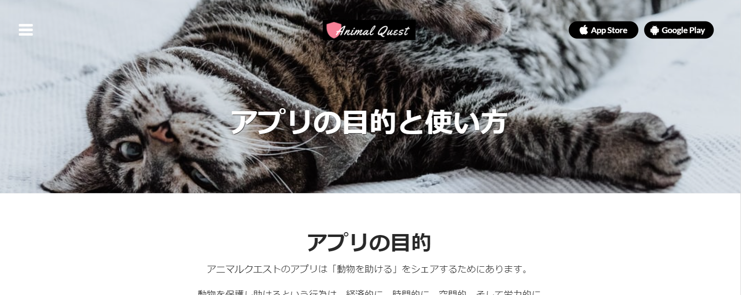 アプリの目的と使い方 アニマルクエスト