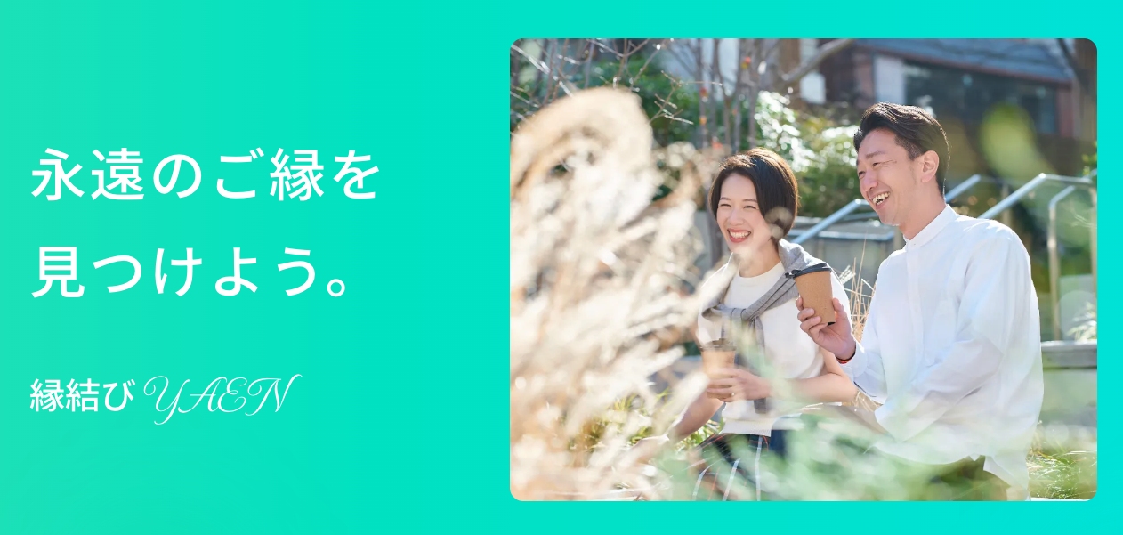 お問い合わせ｜結婚相談所YAEN（ヤエン）