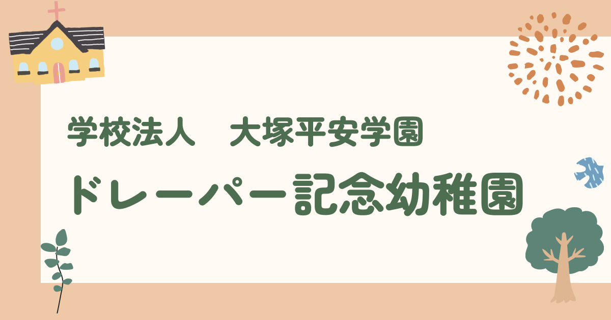 ドレーパー記念幼稚園の外観