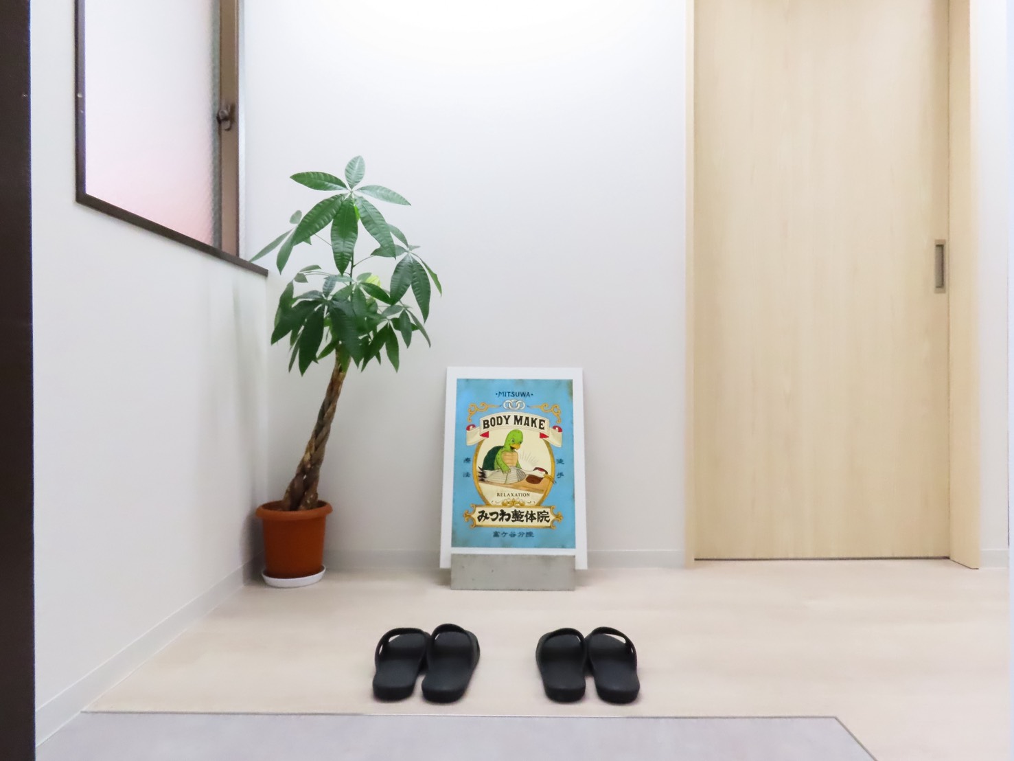 代々木上原みつわ整骨院の外観