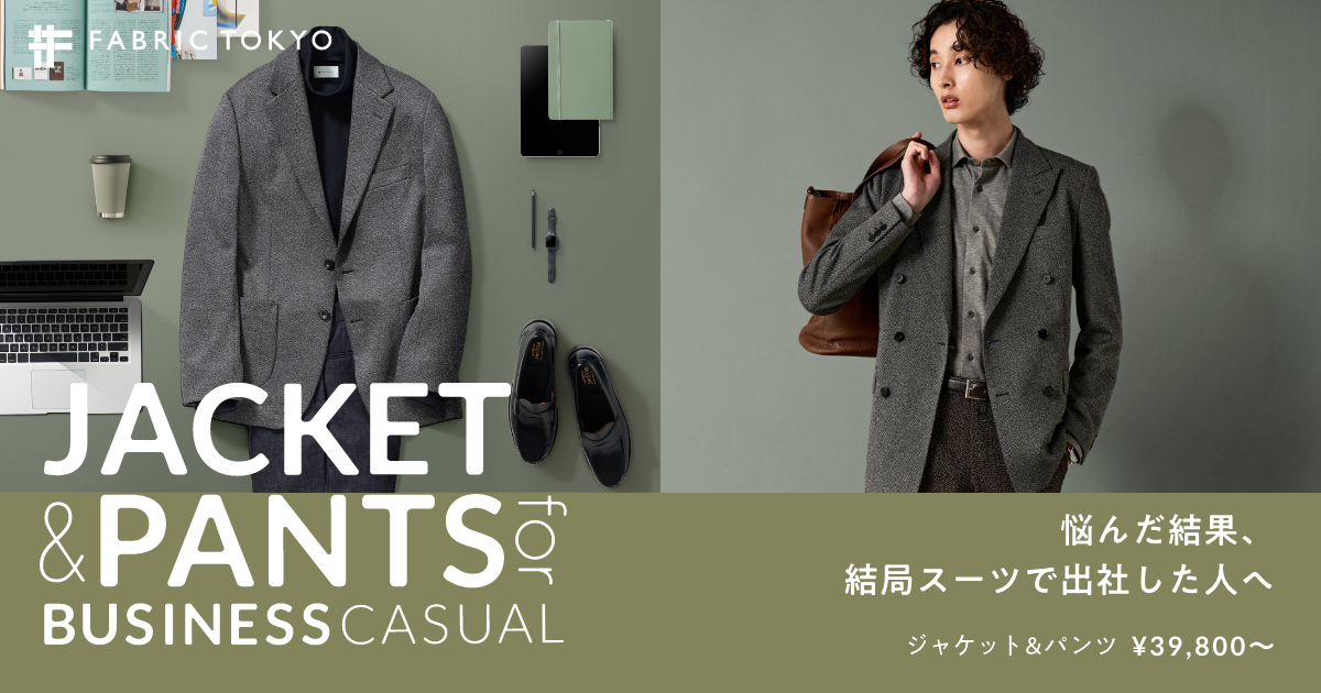セットアップもジャケパンも。失敗しないビジネスカジュアル セットアップもジャケパンも。失敗しないビジネスカジュアル