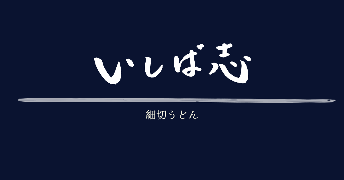 細切りうどん いしば志