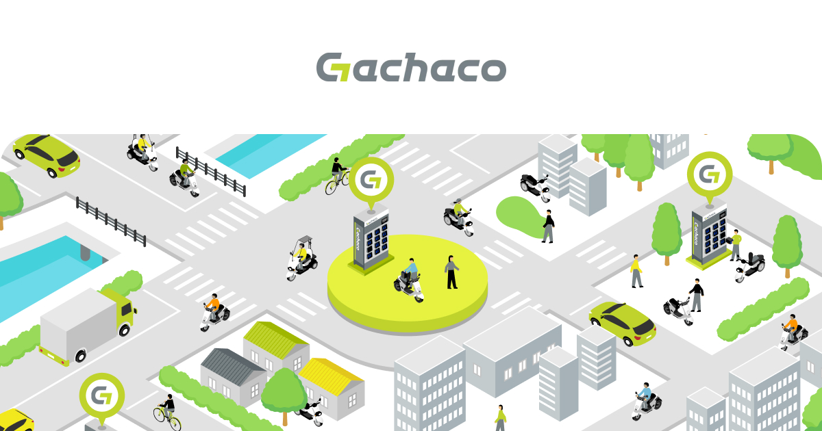 株式会社Gachaco(ガチャコ) | バッテリーをガチャっと交換。 株式会社Gachaco(ガチャコ) | バッテリーをガチャっと交換。