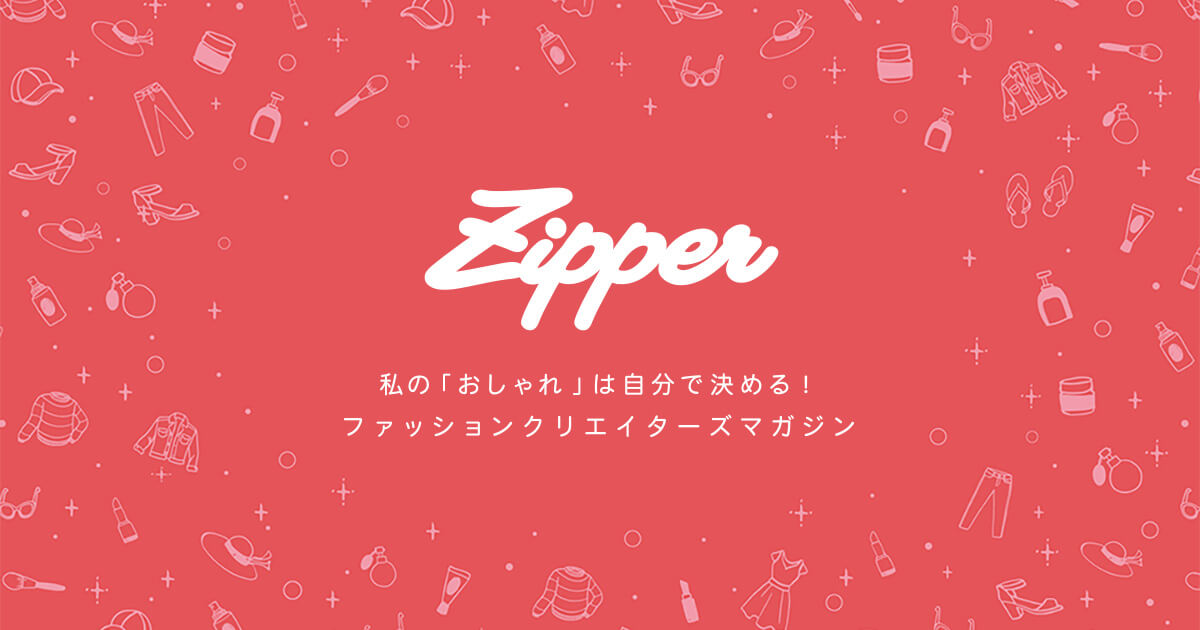 原宿発! ファッションクリエイターズマガジン - Zipper.jp 原宿発! ファッションクリエイターズマガジン - Zipper.jp